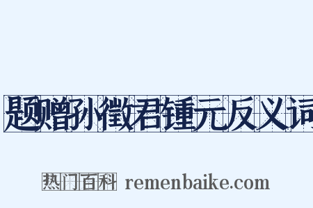 题赠孙徵君锺元反义词是什么意思的图片